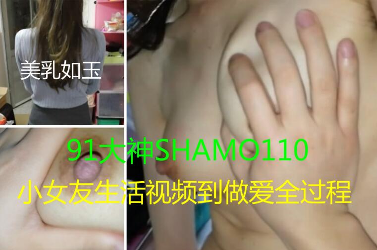 shamo110最新豪华精品原创大片居家版小女友生活视频到做爱全过程 1080P高清完整版